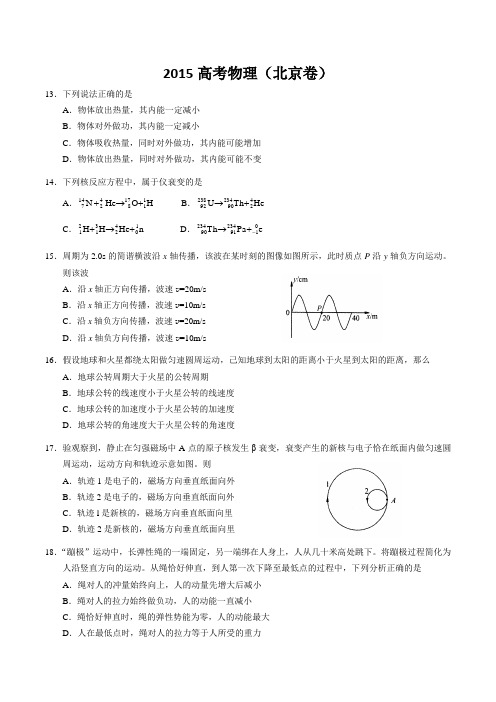 2015北京高考物理试题及答案