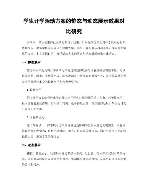 学生开学活动方案的静态与动态展示效果对比研究