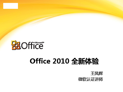 Office_2010_全新体验