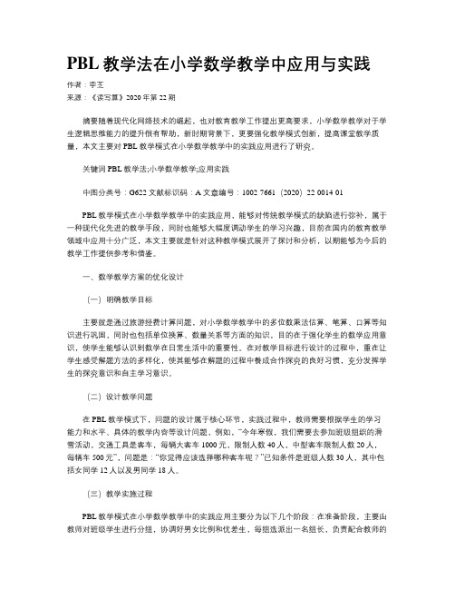 PBL教学法在小学数学教学中应用与实践