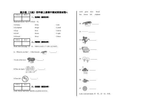 四年级上册英语试题-期中测试英语试卷AB湘少版(三起)含答案