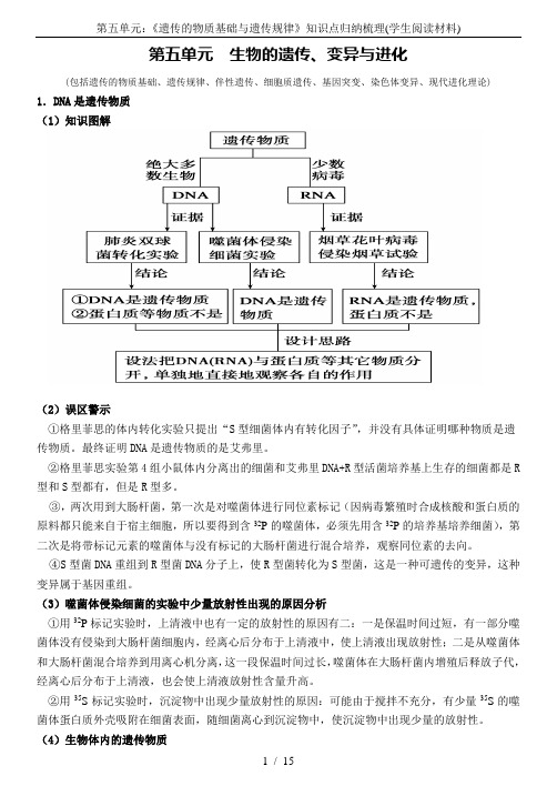 第五单元：《遗传的物质基础与遗传规律》知识点归纳梳理(学生阅读材料)