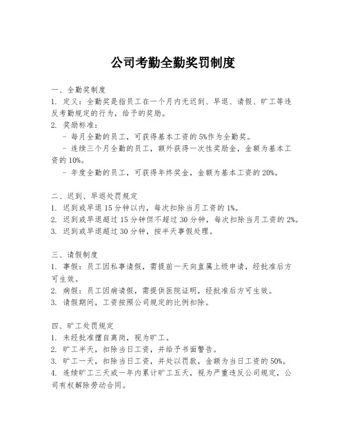 公司考勤全勤奖罚制度