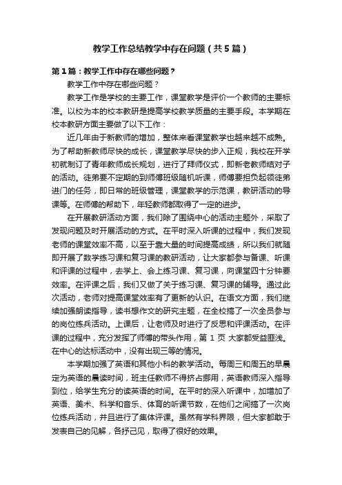 教学工作总结教学中存在问题（共5篇）