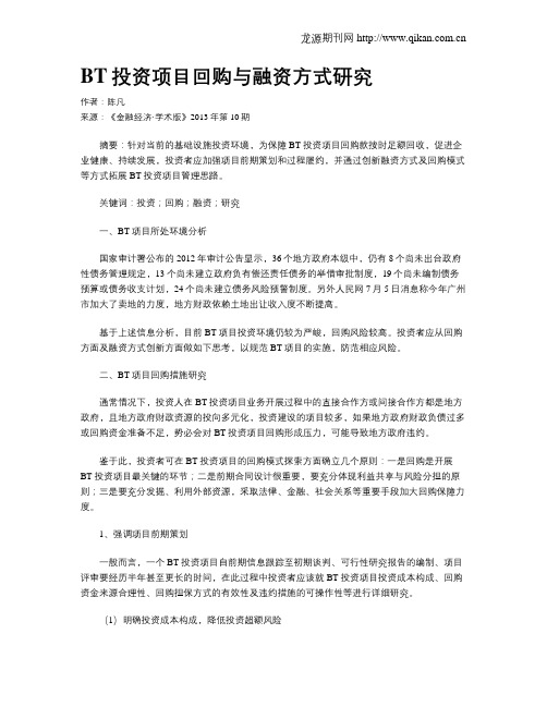 BT投资项目回购与融资方式研究