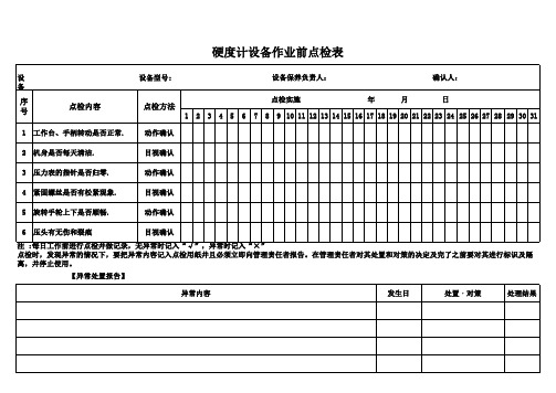 硬度计点检表