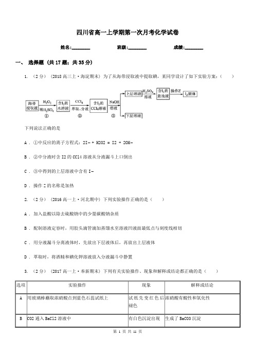 四川省高一上学期第一次月考化学试卷