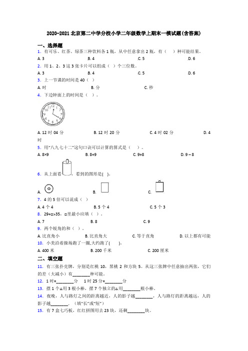 2020-2021北京第二中学分校小学二年级数学上期末一模试题(含答案)