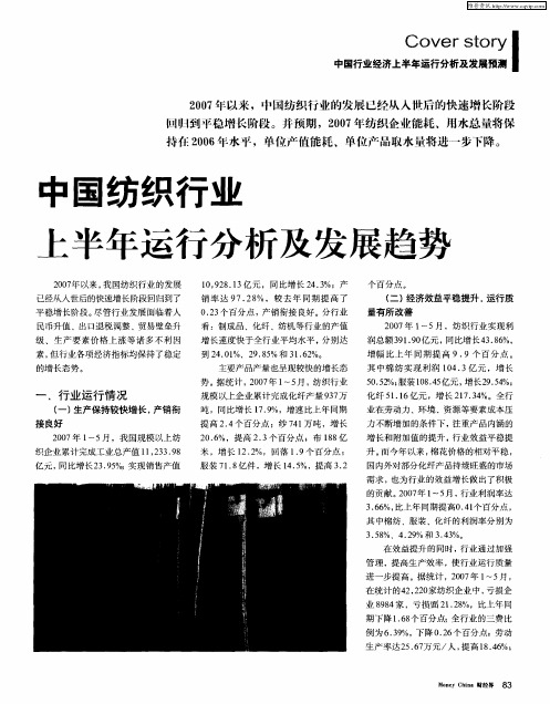 中国纺织行业 上半年运行分析及发展趋势