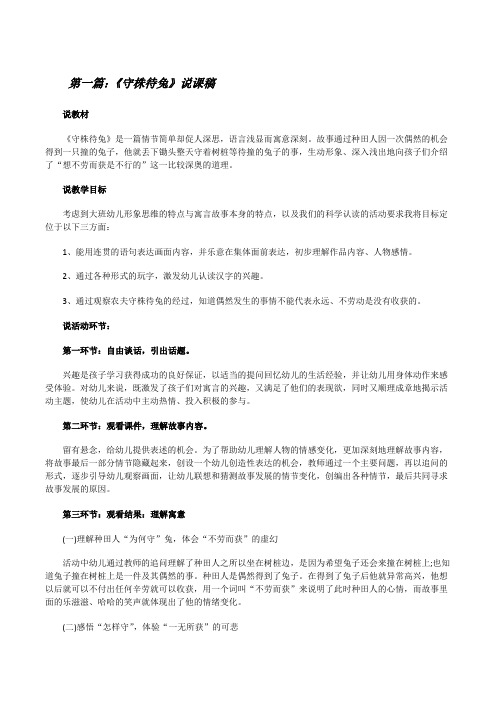 《守株待兔》说课稿(精选多篇)[修改版]