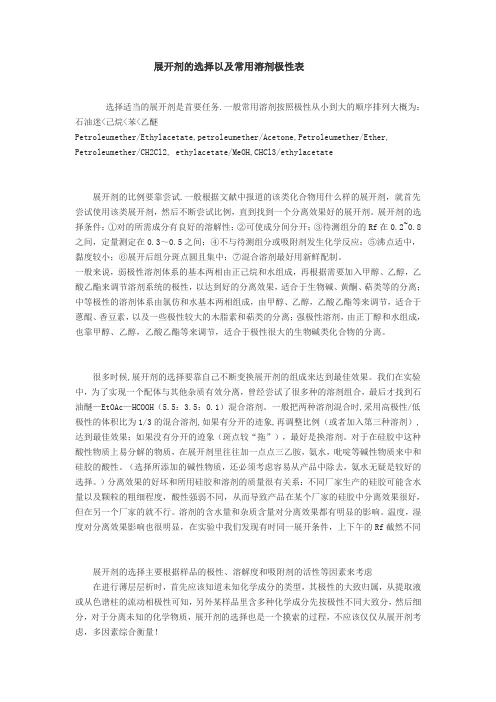 展开剂的选择以及常用溶剂极性表