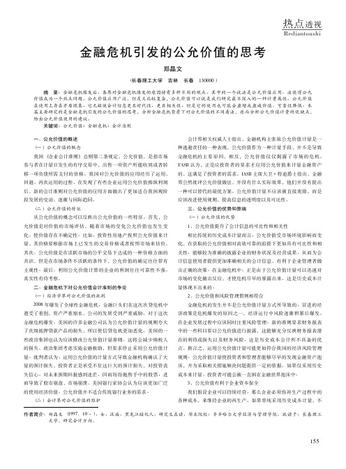 金融危机引发的公允价值的思考