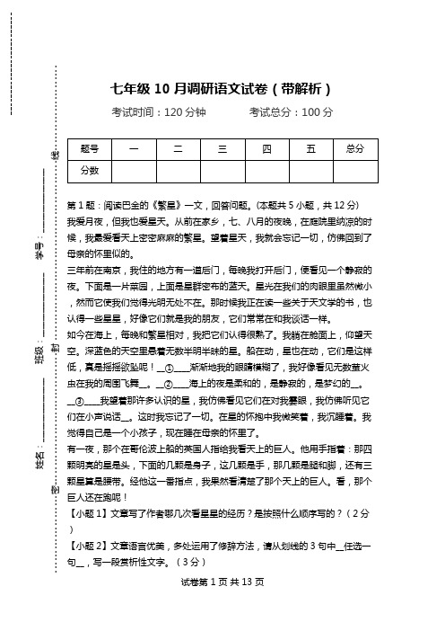 七年级10月调研语文试卷(带解析).doc