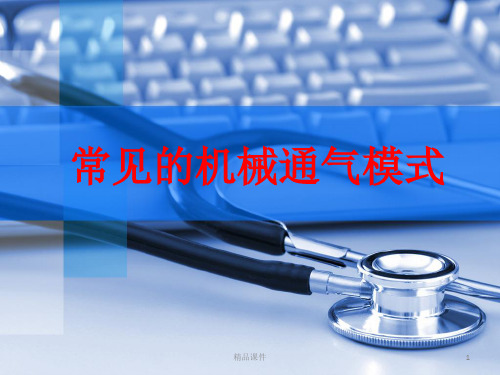 常见的机械通气模式医学PPT