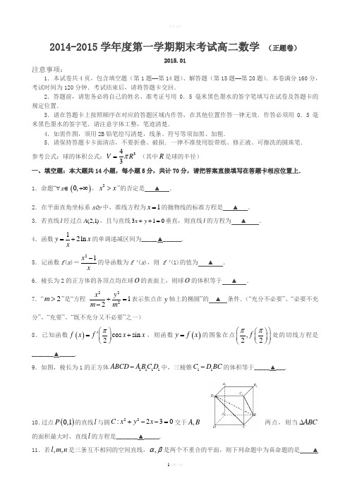 江苏省苏州市2014-2015学年高二第一学期期末数学考试(修订版)