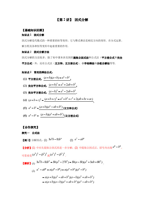 新高一数学暑假衔接学习第2讲《因式分解》(含答案)