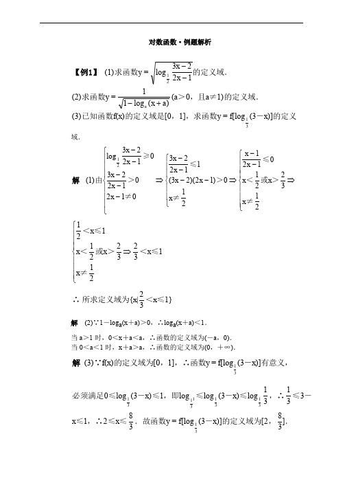 最全对数函数概念·例题解析完整版.doc