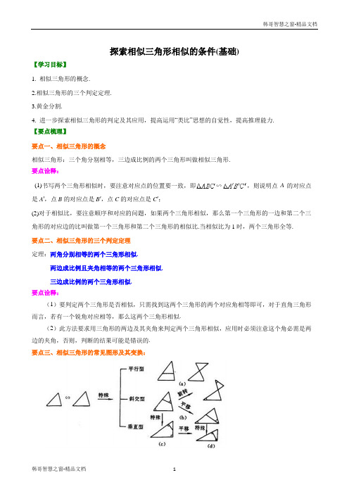 探索相似三角形相似的条件(基础)知识讲解