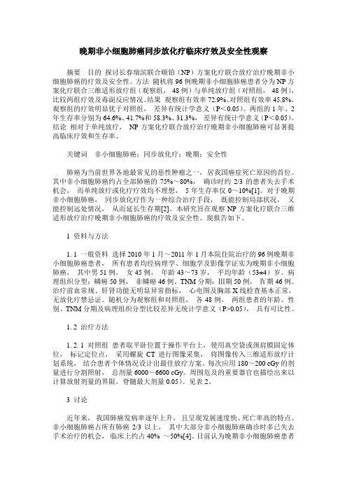 晚期非小细胞肺癌同步放化疗临床疗效及安全性观察