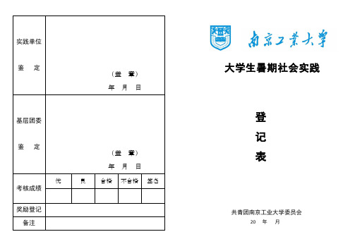 南京工业大学暑期社会实践登记表