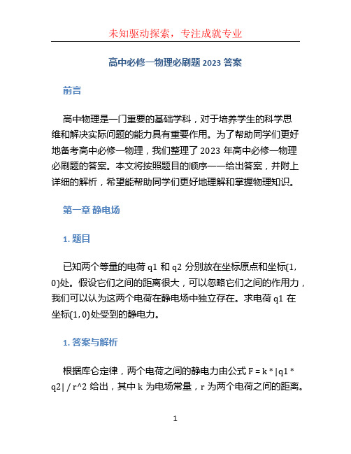 高中必修一物理必刷题2023答案