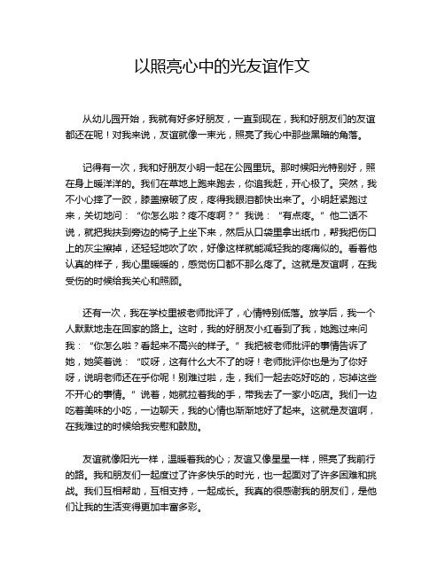 以照亮心中的光友谊作文