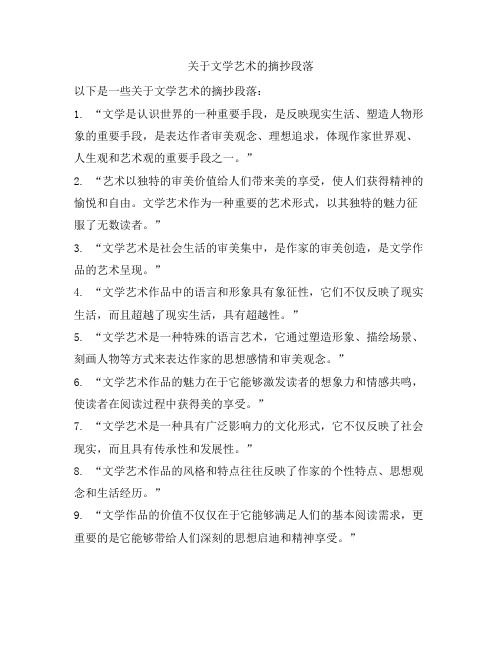 关于文学艺术的摘抄段落