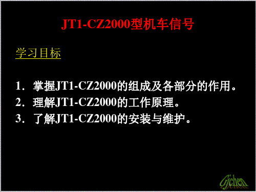 JT1-CZ2000型机车信号