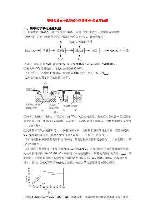 无锡备战高考化学氧化还原反应-经典压轴题