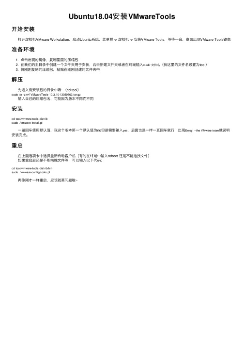 Ubuntu18.04安装VMwareTools