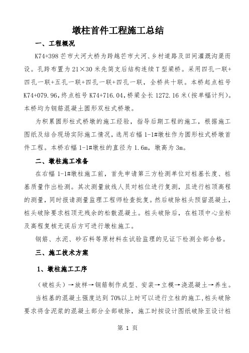 墩柱首件制施工总结14页word