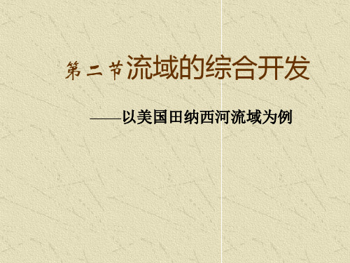 人教版高中地理必修三第三章第二节《流域的综合开发──以美国田纳西河流域为例》 课件(共46张PPT)[优秀课