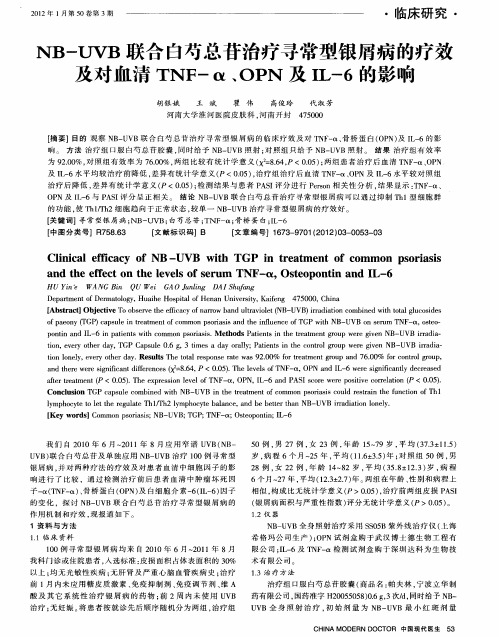 NB-UVB联合白芍总苷治疗寻常型银屑病的疗效及对血清TNF-α、OPN及IL-6的影响