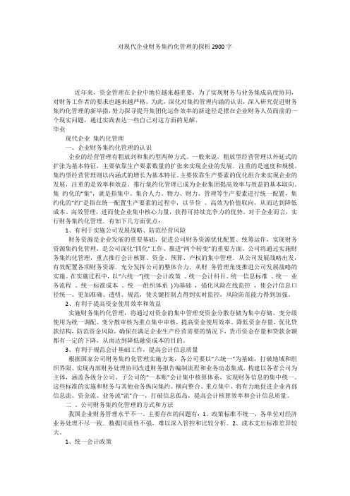 对现代企业财务集约化管理的探析2900字