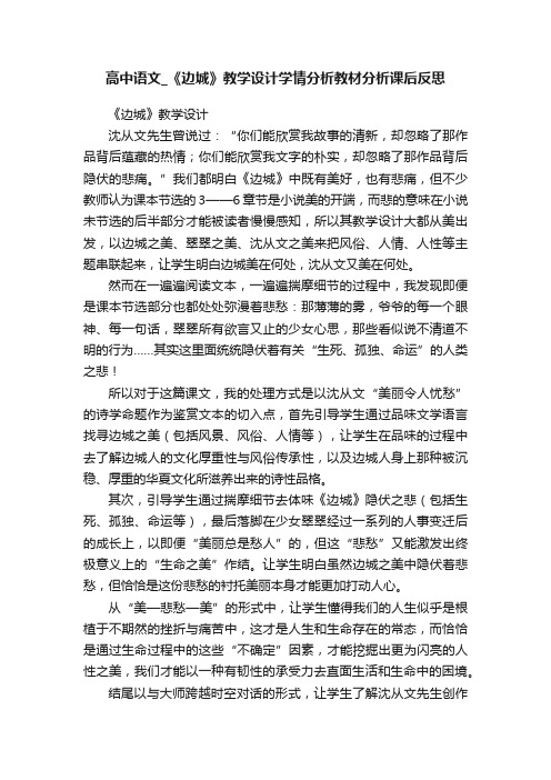 高中语文_《边城》教学设计学情分析教材分析课后反思