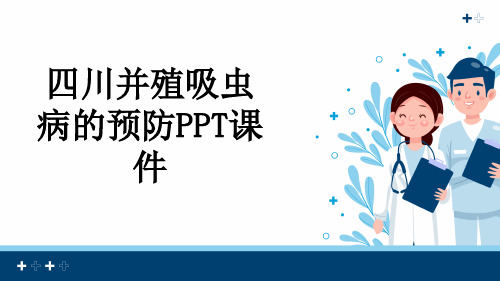 四川并殖吸虫病的预防PPT课件