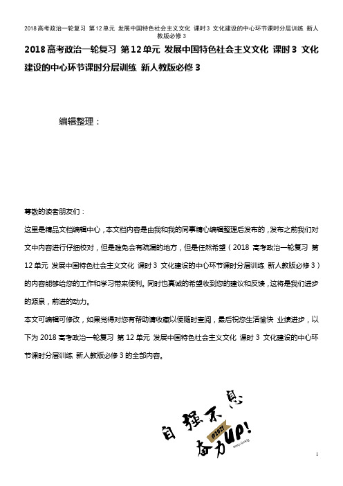 近年高考政治复习 第12单元 发展中国特色社会主义文化 课时3 文化建设的中心环节课时分层训练 新