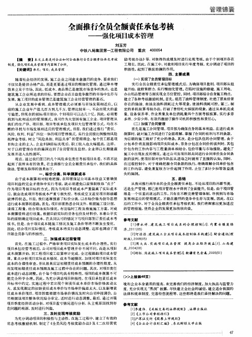 全面推行全员全额责任承包考核——强化项目成本管理