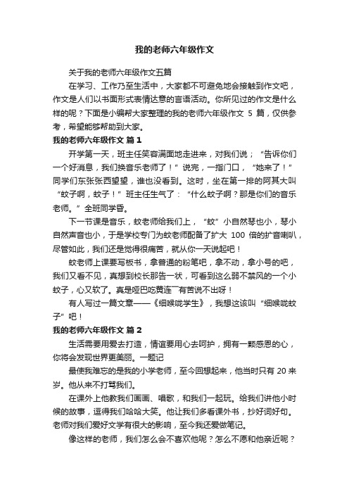 关于我的老师六年级作文五篇