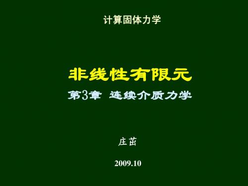 3.连续介质力学