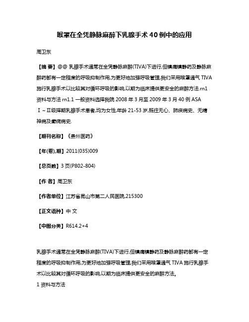 喉罩在全凭静脉麻醉下乳腺手术40例中的应用