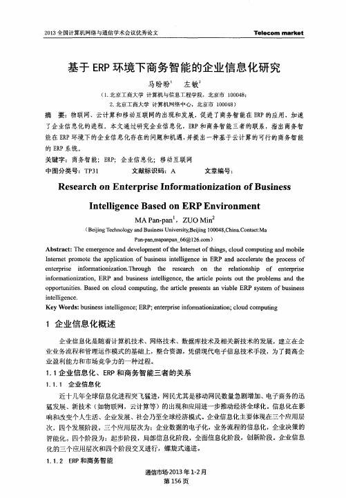 基于ERP环境下商务智能的企业信息化研究