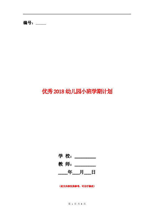 优秀2018幼儿园小班学期计划