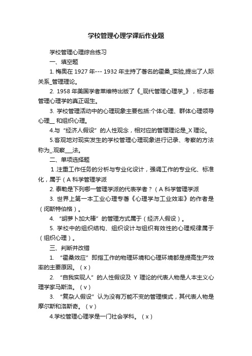 学校管理心理学课后作业题