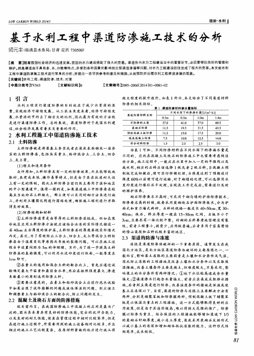 基于水利工程中渠道防渗施工技术的分析