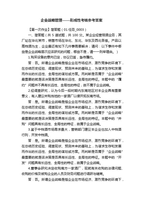 企业战略管理——形成性考核参考答案