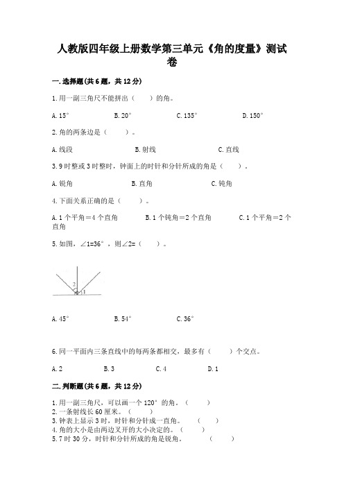 人教版四年级上册数学第三单元《角的度量》测试卷及完整答案(易错题)