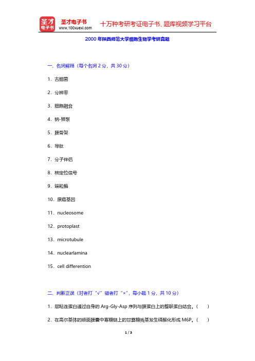 2000年陕西师范大学细胞生物学考研真题【圣才出品】