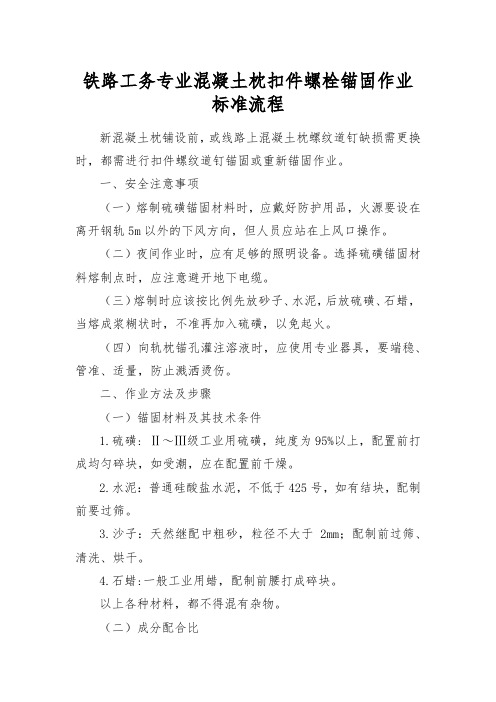 铁路工务专业混凝土枕扣件螺栓锚固作业标准流程