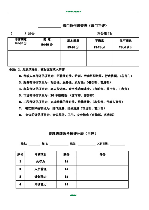 管理层考核评分表